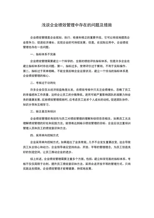 浅谈企业绩效管理中存在的问题及措施