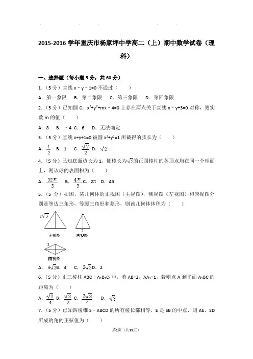 2015-2016学年重庆市杨家坪中学高二(上)数学期中试卷带解析答案(理科)