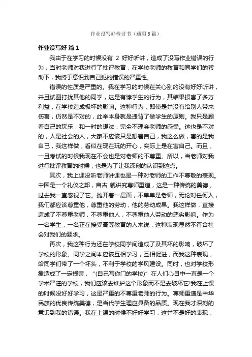 作业没写好检讨书（通用5篇）