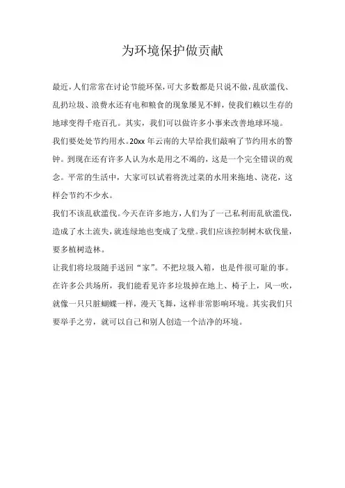 四年级话题为环境保护做贡献