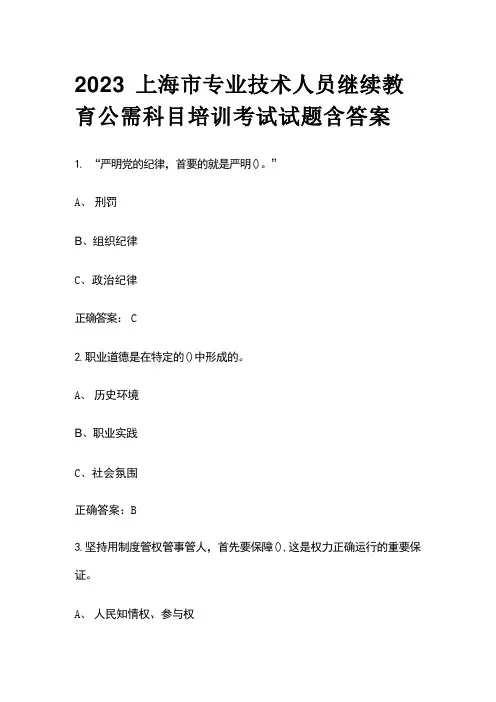 2023上海市专业技术人员继续教育公需科目培训考试试题含答案 