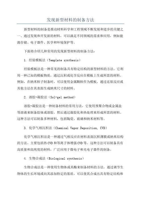 发现新型材料的制备方法