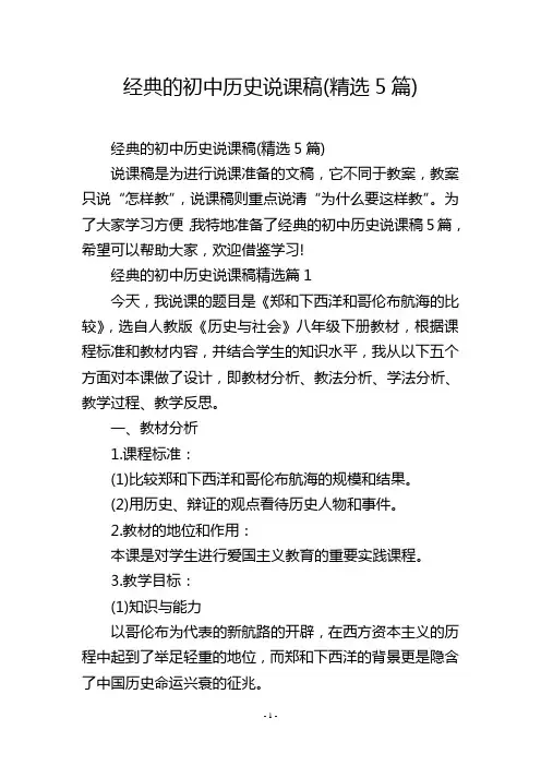 经典的初中历史说课稿(精选5篇)