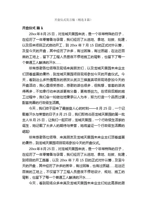 开盘仪式发言稿（精选3篇）