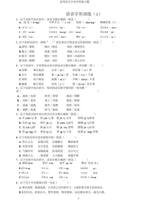 高考语文字音字形练习题