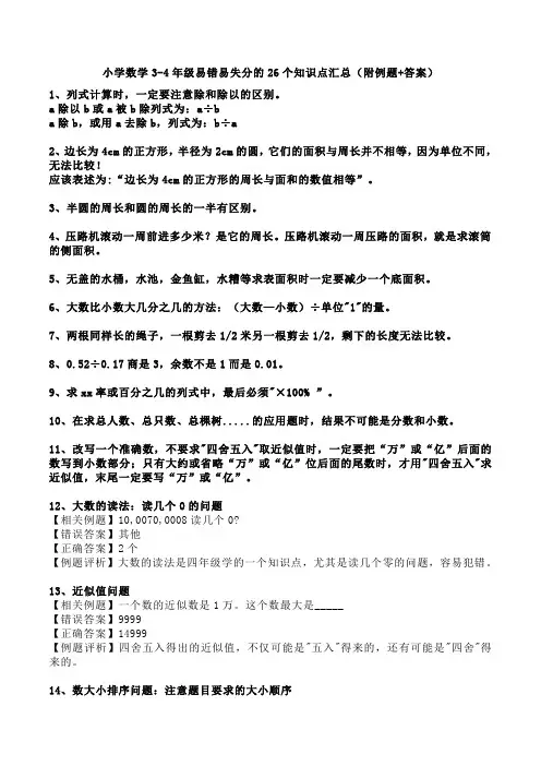 小学数学3-4年级易错易失分的26个知识点汇总(附例题+答案)