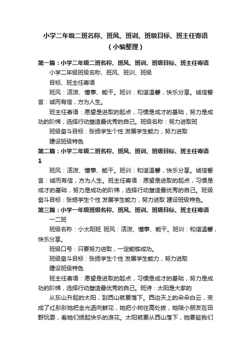 小学二年级二班名称、班风、班训、班级目标、班主任寄语（小编整理）