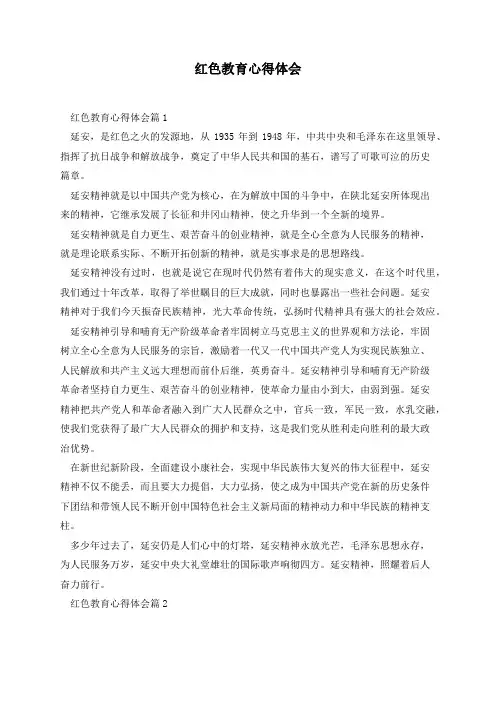 红色教育心得体会