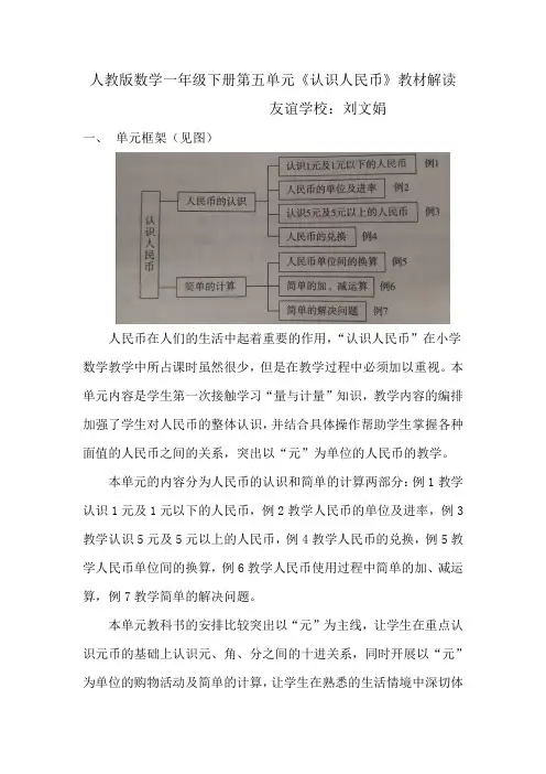 一年级数学下册第五单元《认识人民币》 教材解析