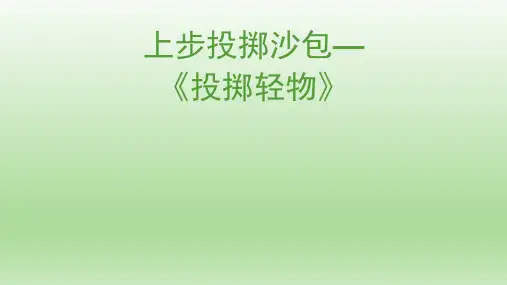 一年级体育课件-上步投掷沙包  全国通用(共9张PPT)