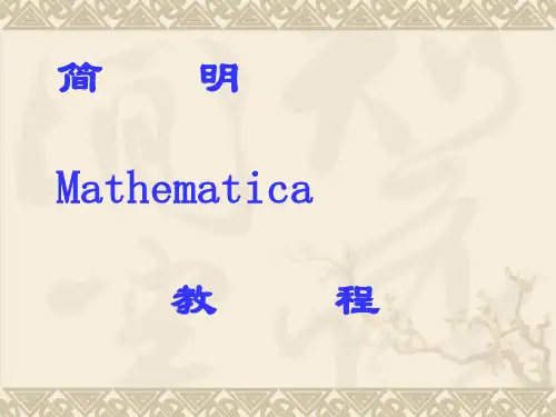 mathematica的使用