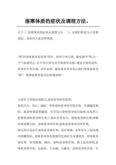 湿寒体质的症状及调理方法。