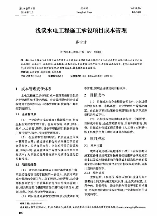 浅谈水电工程施工承包项目成本管理