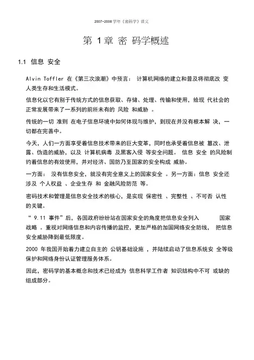 密码学——第1章密码学概述