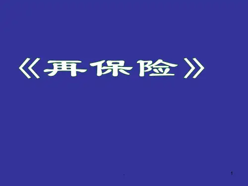 《大学课件再保险》PPT课件