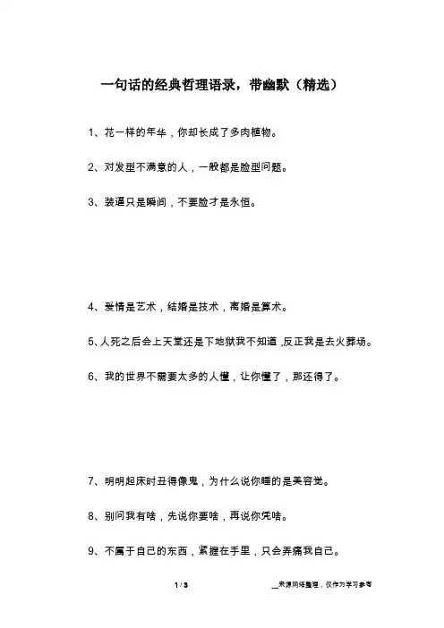 一句话的经典哲理语录,带幽默(精选)