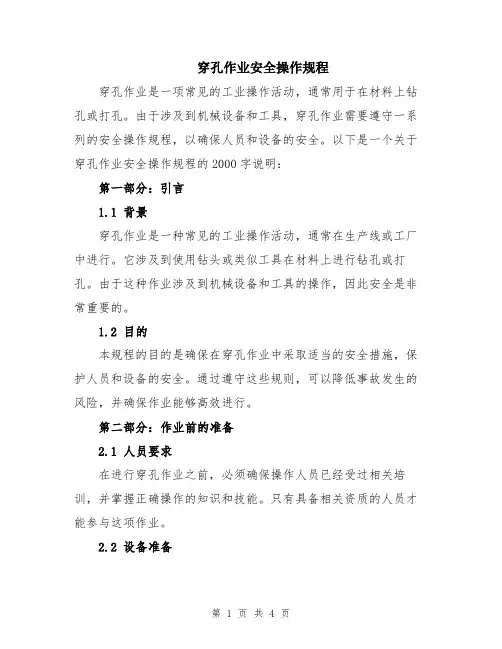 穿孔作业安全操作规程