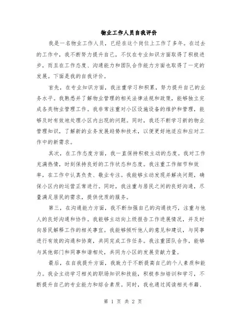 物业工作人员自我评价