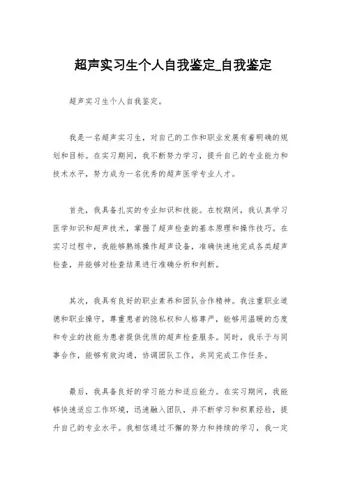 超声实习生个人自我鉴定_自我鉴定