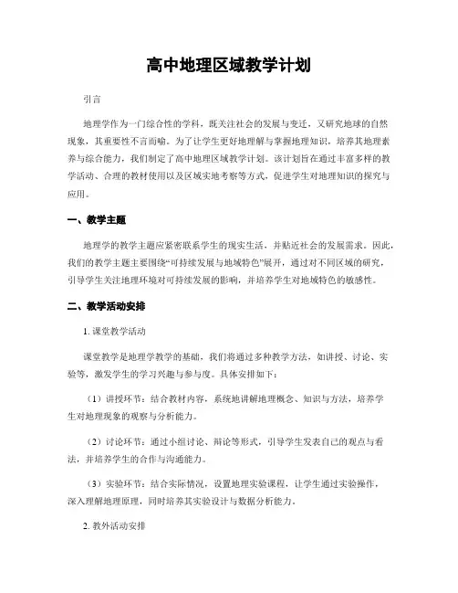 高中地理区域教学计划