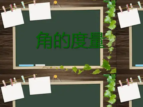《角的度量》ppt课件1