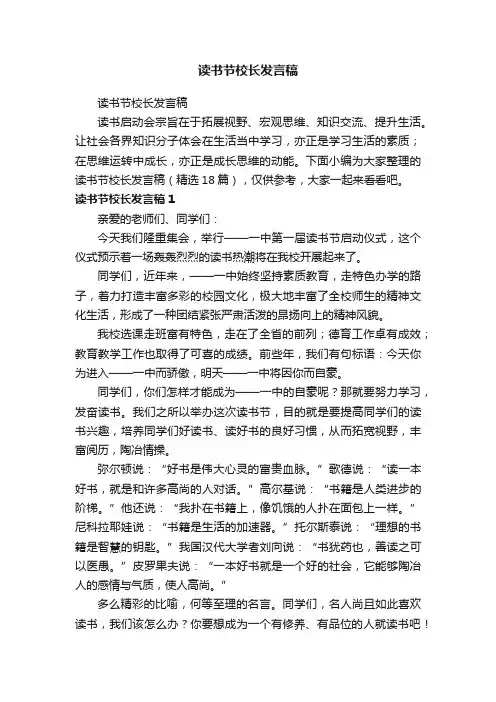 读书节校长发言稿（精选18篇）