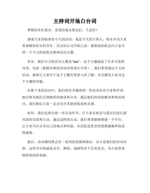主持词开场白台词