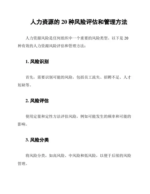 人力资源的20种风险评估和管理方法