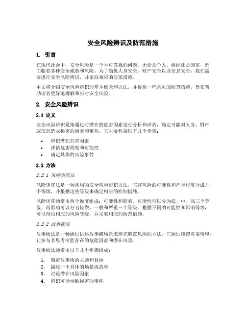 安全风险辨识及防范措施