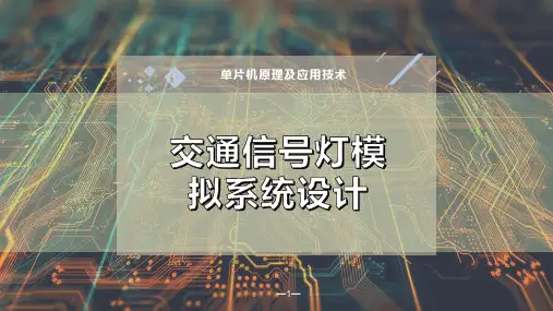 交通信号灯模拟系统设计