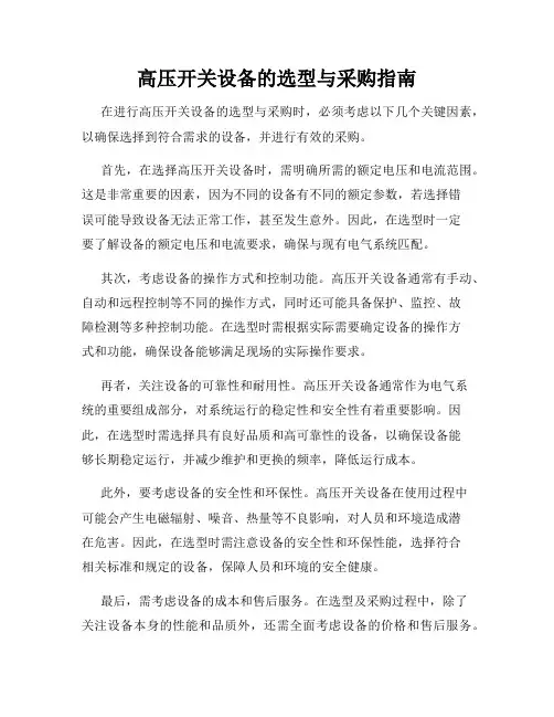 高压开关设备的选型与采购指南