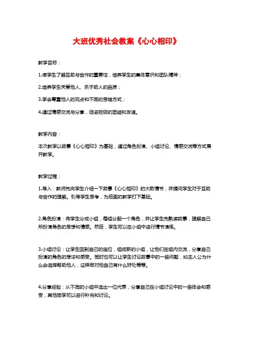 大班优秀社会教案《心心相印》