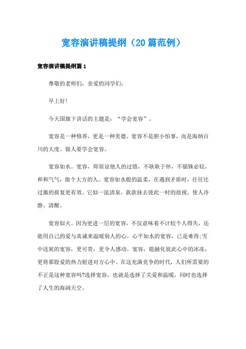 宽容演讲稿提纲(20篇范例)