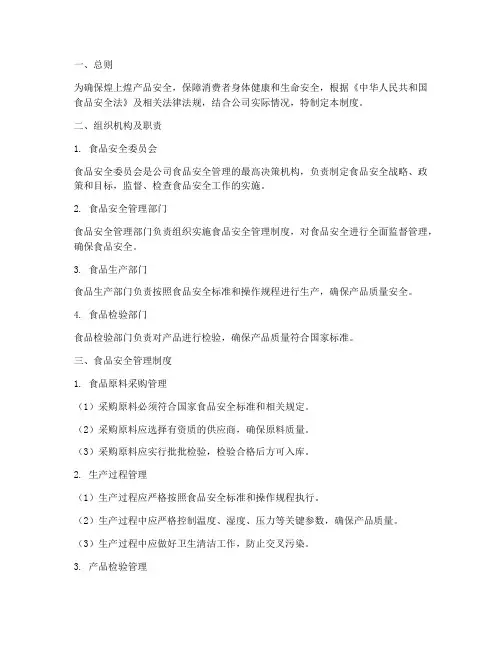 煌上煌食品安全管理制度