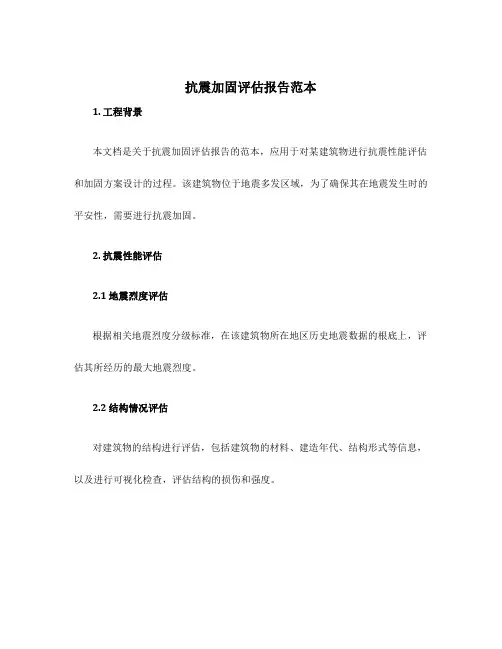 抗震加固评估报告范本