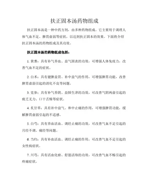 扶正固本汤药物组成