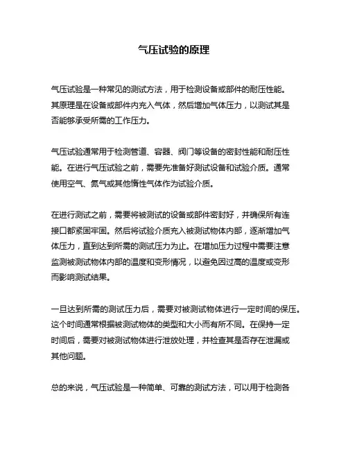 气压试验的原理