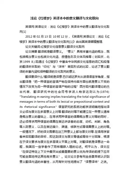 浅论《红楼梦》英译本中的意义翻译与文化取向