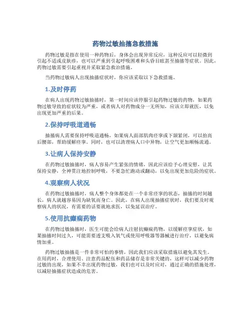 药物过敏抽搐急救措施