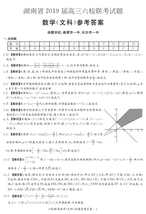 湖南省2019届高三六校联考文数答案