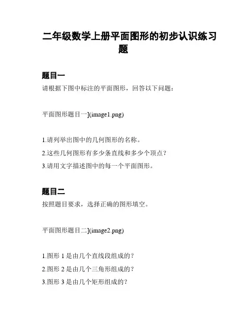 二年级数学上册平面图形的初步认识练习题