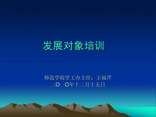 发展对象培训