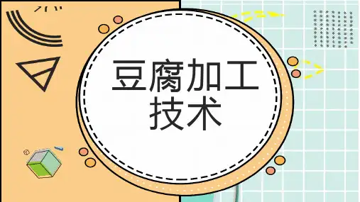 豆腐加工技术