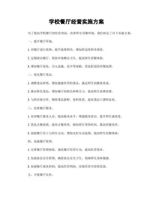 学校餐厅经营实施方案