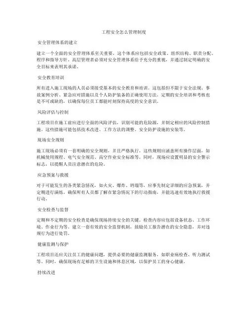 工程安全怎么管理制度