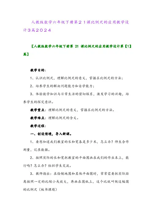 人教版数学六年级下册第21课比例尺的应用教学设计3篇2024
