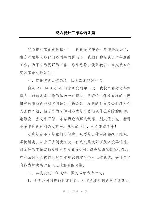 能力提升工作总结3篇