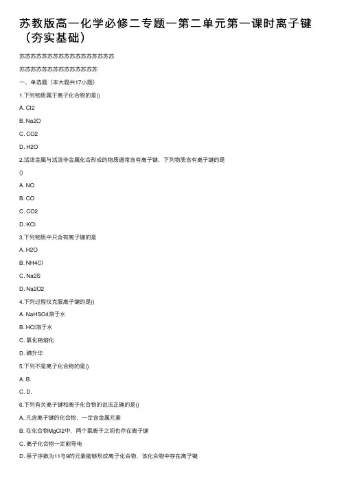 苏教版高一化学必修二专题一第二单元第一课时离子键（夯实基础）