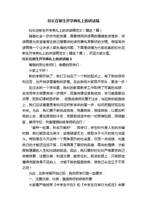 校长在新生开学典礼上的讲话稿