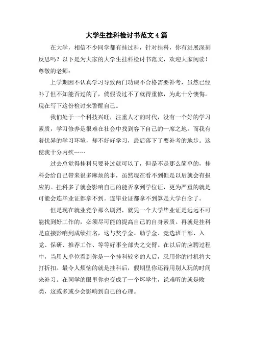 大学生挂科检讨书范文4篇